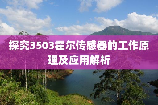 探究3503霍尔传感器的工作原理及应用解析