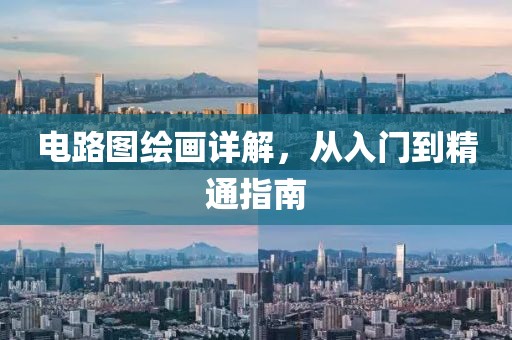 电路图绘画详解,从入门到精通指南