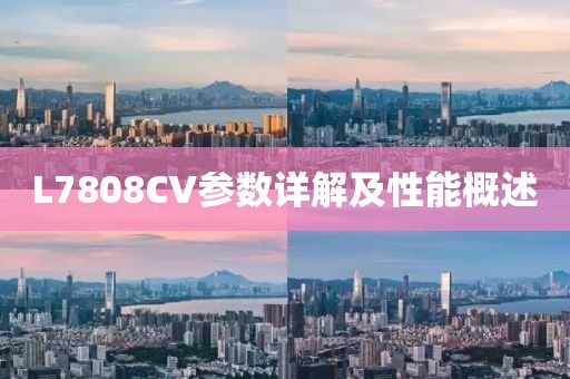 L7808CV参数详解及性能概述