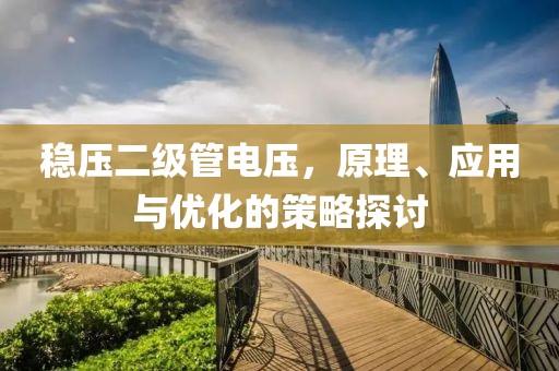 稳压二级管电压，原理、应用与优化的策略探讨