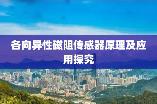 各向异性磁阻传感器原理及应用探究