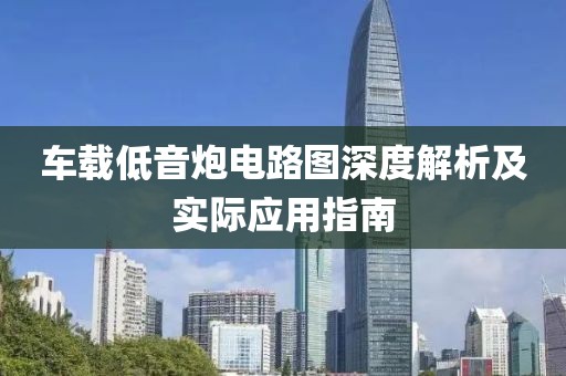 车载低音炮电路图深度解析及实际应用指南