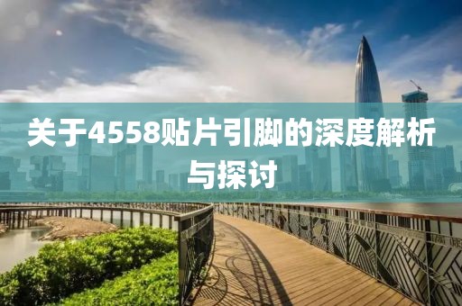 关于4558贴片引脚的深度解析与探讨
