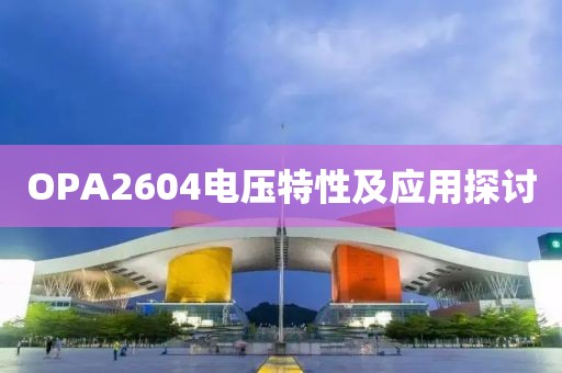 OPA2604电压特性及应用探讨