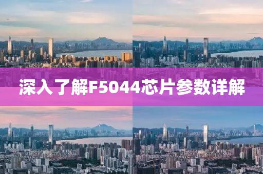 深入了解F5044芯片参数详解