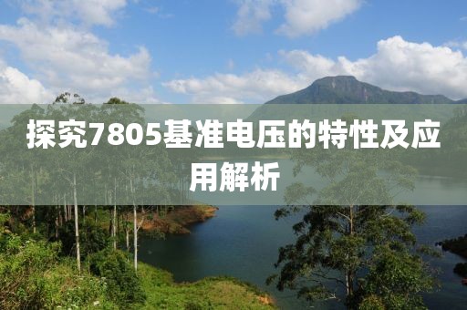 探究7805基准电压的特性及应用解析