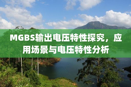 MGBS输出电压特性探究，应用场景与电压特性分析