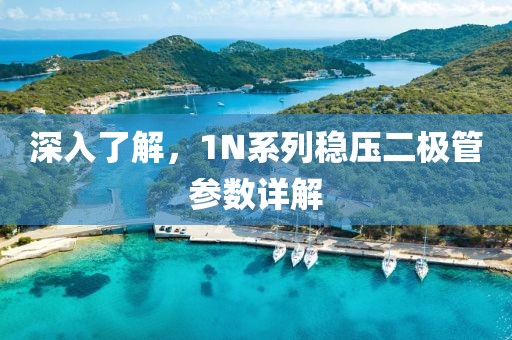深入了解，1N系列稳压二极管参数详解