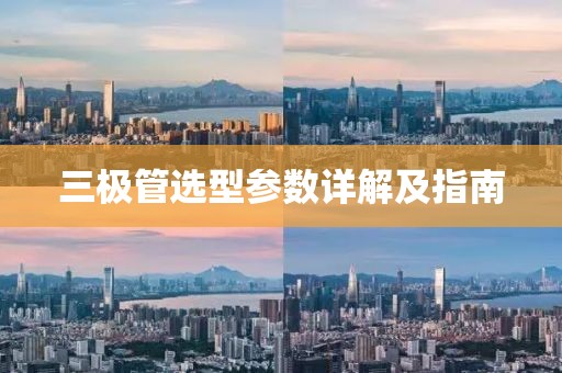 三极管选型参数详解及指南