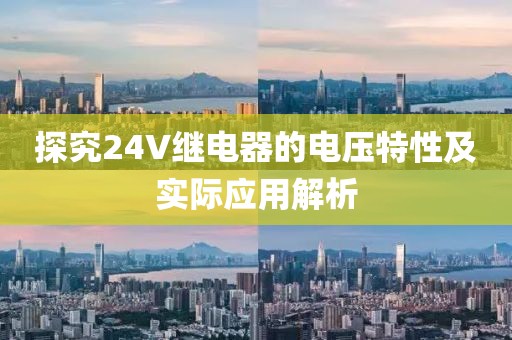 探究24V继电器的电压特性及实际应用解析