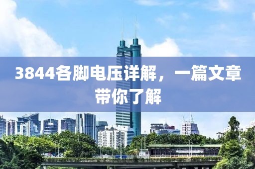 3844各脚电压详解，一篇文章带你了解