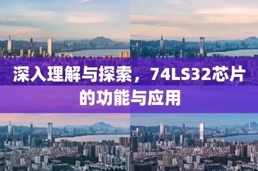 深入理解与探索，74LS32芯片的功能与应用