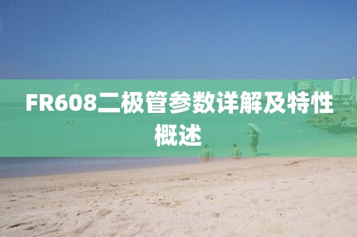 FR608二极管参数详解及特性概述