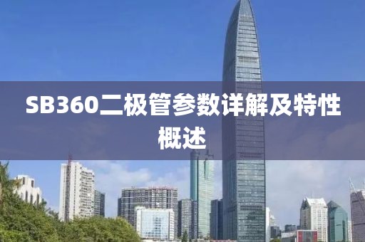 SB360二极管参数详解及特性概述