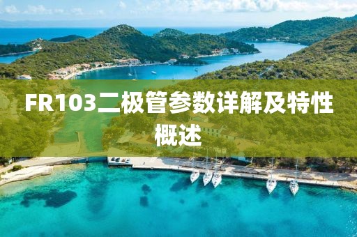 FR103二极管参数详解及特性概述