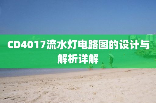 CD4017流水灯电路图的设计与解析详解