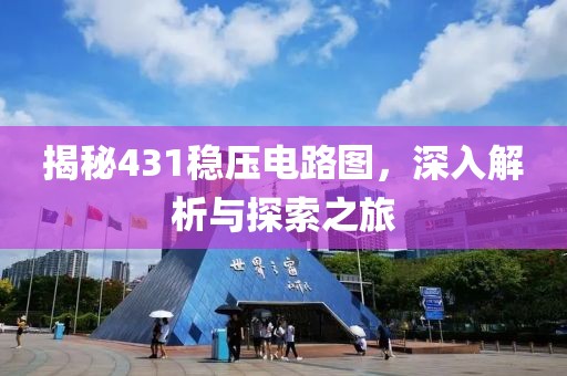 揭秘431稳压电路图，深入解析与探索之旅