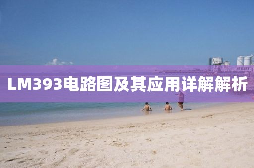 LM393电路图及其应用详解解析