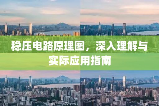 稳压电路原理图，深入理解与实际应用指南