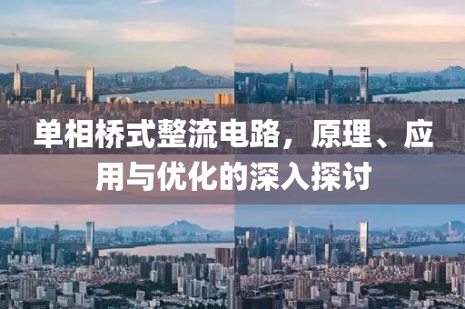 单相桥式整流电路，原理、应用与优化的深入探讨