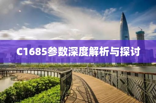 C1685参数深度解析与探讨