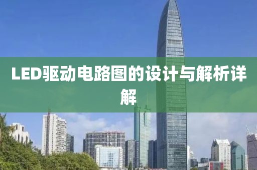 LED驱动电路图的设计与解析详解