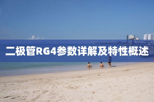 二极管RG4参数详解及特性概述