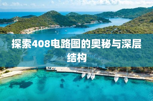 探索408电路图的奥秘与深层结构