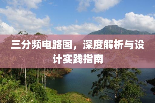 三分频电路图，深度解析与设计实践指南