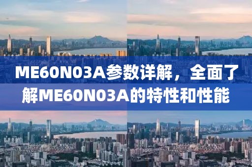 ME60N03A参数详解，全面了解ME60N03A的特性和性能