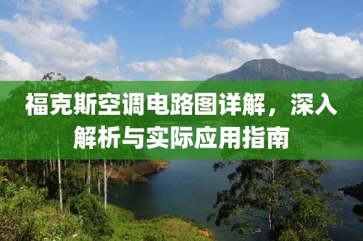 福克斯空调电路图详解，深入解析与实际应用指南