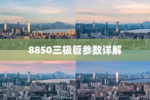 8850三极管参数详解