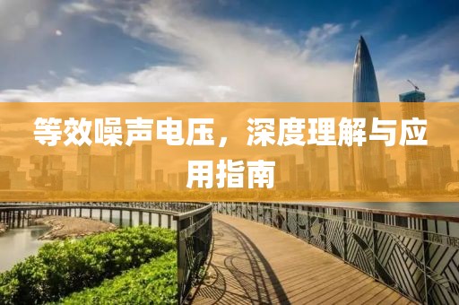 等效噪声电压，深度理解与应用指南