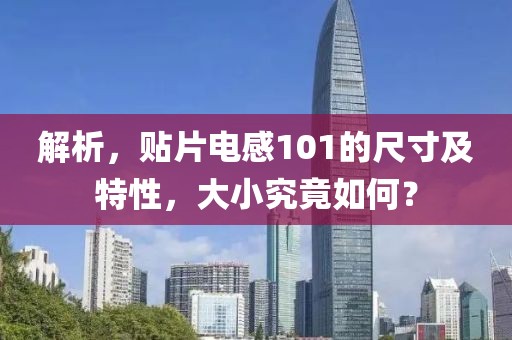 解析，贴片电感101的尺寸及特性，大小究竟如何？