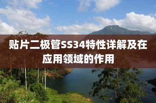 贴片二极管SS34特性详解及在应用领域的作用