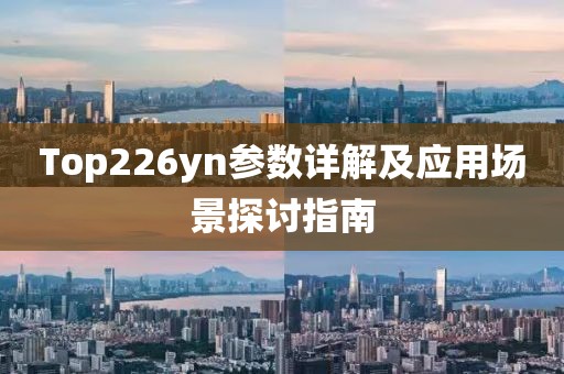 Top226yn参数详解及应用场景探讨指南