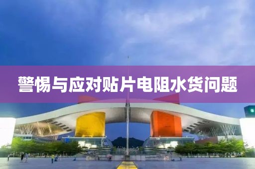 警惕与应对贴片电阻水货问题