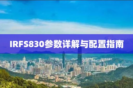 IRFS830参数详解与配置指南
