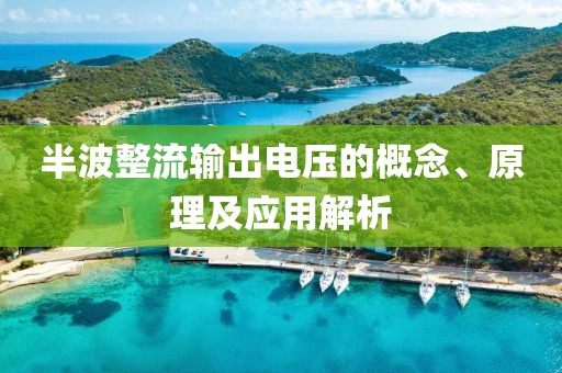 半波整流输出电压的概念、原理及应用解析