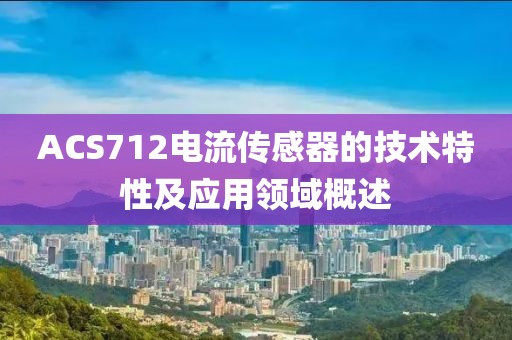 ACS712电流传感器的技术特性及应用领域概述