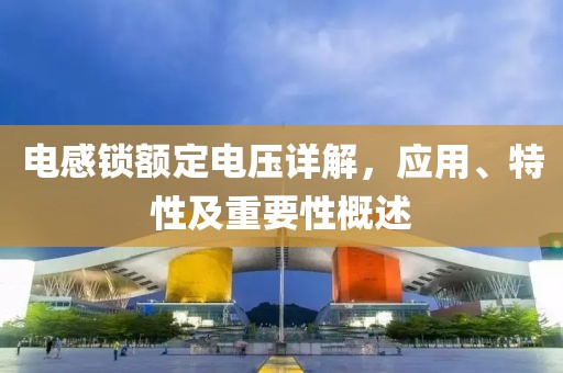 电感锁额定电压详解，应用、特性及重要性概述