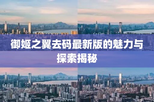 御姬之翼去码最新版的魅力与探索揭秘
