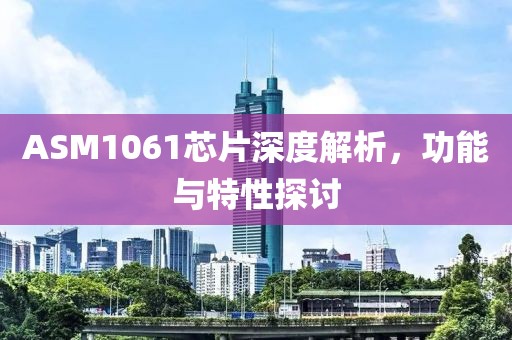 ASM1061芯片深度解析，功能与特性探讨