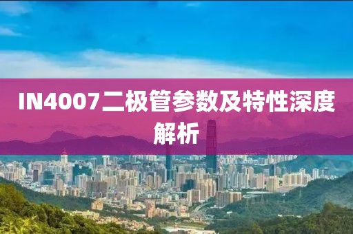 IN4007二极管参数及特性深度解析