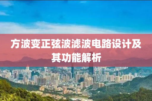 方波变正弦波滤波电路设计及其功能解析