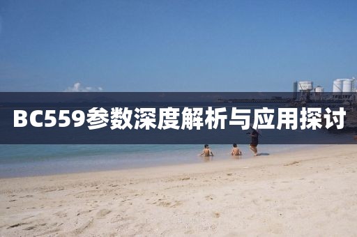 BC559参数深度解析与应用探讨
