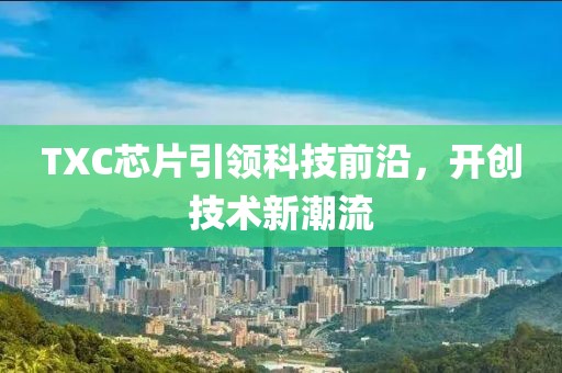 TXC芯片引领科技前沿，开创技术新潮流