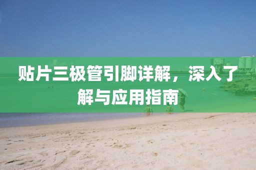 贴片三极管引脚详解，深入了解与应用指南