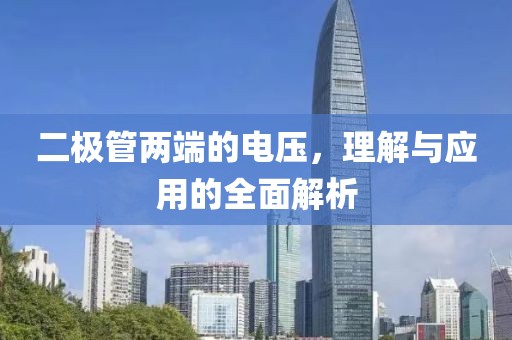 二极管两端的电压，理解与应用的全面解析