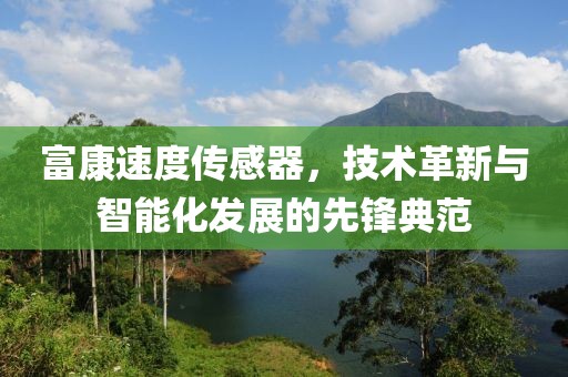 富康速度传感器，技术革新与智能化发展的先锋典范